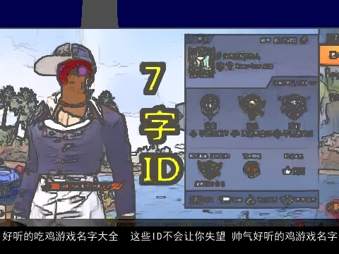 好聽的吃雞游戲名字大全  這些ID不會(huì)讓你失