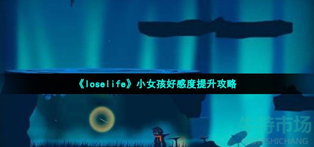 loselife小女孩好感度怎么滿（loselife小女